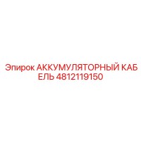 4812119150 АККУМУЛЯТОРНЫЙ КАБЕЛЬ Epiroc