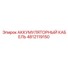 4812119150 АККУМУЛЯТОРНЫЙ КАБЕЛЬ Epiroc