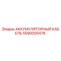 5590005478 АККУМУЛЯТОРНЫЙ КАБЕЛЬ Epiroc