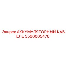 5590005478 АККУМУЛЯТОРНЫЙ КАБЕЛЬ Epiroc