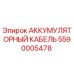 5590005478 АККУМУЛЯТОРНЫЙ КАБЕЛЬ Epiroc