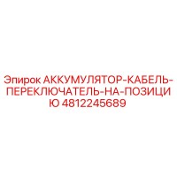 4812245689 АККУМУЛЯТОР-КАБЕЛЬ-ПЕРЕКЛЮЧАТЕЛЬ-НА-ПОЗИЦИЮ Epiroc