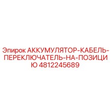 4812245689 АККУМУЛЯТОР-КАБЕЛЬ-ПЕРЕКЛЮЧАТЕЛЬ-НА-ПОЗИЦИЮ Epiroc