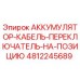 4812245689 АККУМУЛЯТОР-КАБЕЛЬ-ПЕРЕКЛЮЧАТЕЛЬ-НА-ПОЗИЦИЮ Epiroc