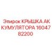 1604782200 КРЫШКА АККУМУЛЯТОРА Epiroc