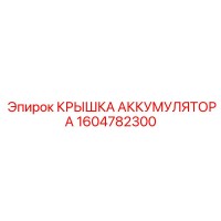 1604782300 КРЫШКА АККУМУЛЯТОРА Epiroc