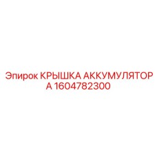 1604782300 КРЫШКА АККУМУЛЯТОРА Epiroc