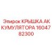1604782300 КРЫШКА АККУМУЛЯТОРА Epiroc