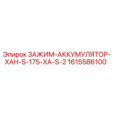 Зажим-аккумулятор серии XAH производства Epiroc