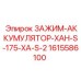 Зажим-аккумулятор серии XAH производства Epiroc