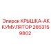 2653159802 КРЫШКА-АККУМУЛЯТОР Epiroc