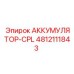 Аккумулятор-CPL 4812111843 Epiroc
