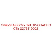 3376112002 АККУМУЛЯТОР-ОПАСНОСТЬ Epiroc