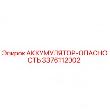 Оригинальный аккумулятор Epiroc 3376112002 с предупреждением опасности