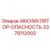 Оригинальный аккумулятор Epiroc 3376112002 с предупреждением опасности