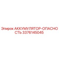 3376145045 АККУМУЛЯТОР-ОПАСНОСТЬ (Epiroc)