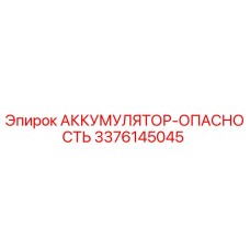3376145045 АККУМУЛЯТОР-ОПАСНОСТЬ (Epiroc)