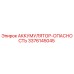 3376145045 АККУМУЛЯТОР-ОПАСНОСТЬ (Epiroc)