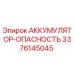 3376145045 АККУМУЛЯТОР-ОПАСНОСТЬ (Epiroc)