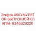 9246020220 АККУМУЛЯТОР-ВЫПУСКНОЙ КЛАПАН Epiroc
