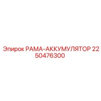2250476300 РАМА-АККУМУЛЯТОР Epiroc