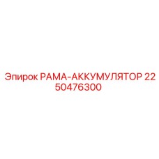 Виброизолирующая конструкция Epiroc 2250476300 для аккумуляторных систем