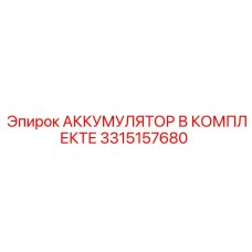 3315157680 АККУМУЛЯТОР В КОМПЛЕКТЕ Epiroc