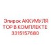 3315157680 АККУМУЛЯТОР В КОМПЛЕКТЕ Epiroc