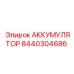 8440304686 АККУМУЛЯТОР Epiroc