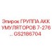 GS2186704 ГРУППА АККУМУЛЯТОРОВ 7-276 Epiroc
