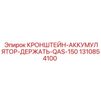 1310854100 КРОНШТЕЙН-АККУМУЛЯТОР-ДЕРЖАТЬ-QAS-150 Epiroc