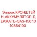 1310854100 КРОНШТЕЙН-АККУМУЛЯТОР-ДЕРЖАТЬ-QAS-150 Epiroc