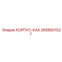 2658501527 КОРПУС-КАК Epiroc