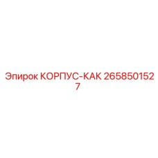2658501527 КОРПУС-КАК Epiroc
