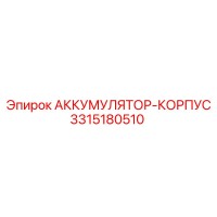 3315180510 АККУМУЛЯТОР-КОРПУС Epiroc