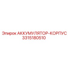 3315180510 АККУМУЛЯТОР-КОРПУС Epiroc