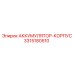 3315180510 АККУМУЛЯТОР-КОРПУС Epiroc