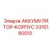 3315180510 АККУМУЛЯТОР-КОРПУС Epiroc