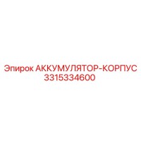 3315334600 АККУМУЛЯТОР-КОРПУС Epiroc