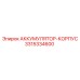 3315334600 АККУМУЛЯТОР-КОРПУС Epiroc