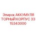 3315343000 АККУМУЛЯТОРНЫЙ КОРПУС Epiroc