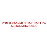 3315282400 АККУМУЛЯТОР-КОРПУС-SB200 Epiroc