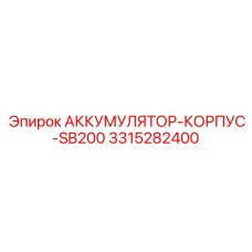 3315282400 АККУМУЛЯТОР-КОРПУС-SB200 Epiroc
