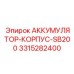 3315282400 АККУМУЛЯТОР-КОРПУС-SB200 Epiroc