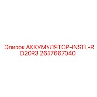 2657667040 АККУМУЛЯТОР-INSTL-RD20R3 Epiroc