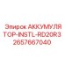 2657667040 АККУМУЛЯТОР-INSTL-RD20R3 Epiroc