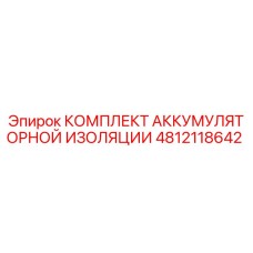 4812118642 КОМПЛЕКТ АККУМУЛЯТОРНОЙ ИЗОЛЯЦИИ Epiroc
