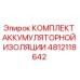 4812118642 КОМПЛЕКТ АККУМУЛЯТОРНОЙ ИЗОЛЯЦИИ Epiroc