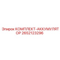 2652123296 КОМПЛЕКТ-АККУМУЛЯТОР Epiroc