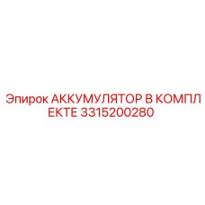 3315200280 АККУМУЛЯТОР В КОМПЛЕКТЕ Epiroc